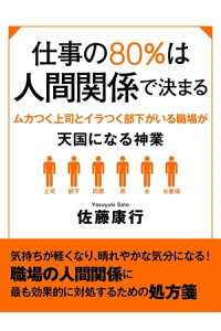 楽天kobo電子書籍ストア 仕事の80 は人間関係で決まる ムカつく上司とイラつく部下がいる職場が天国になる神業 佐藤康行 楽天kobo電子書籍ストア 仕事の80 は人間関係で決まる ムカつく上司とイラつく部下がいる職場が天国になる神業 佐藤康行